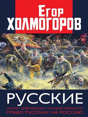 cover image of Русские. Нация, цивилизация, государственность и право русских на Россию